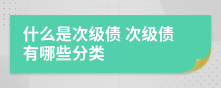 什么是次级债 次级债有哪些分类