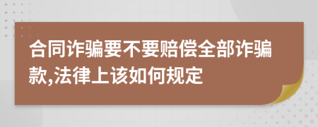 合同诈骗要不要赔偿全部诈骗款,法律上该如何规定