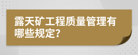 露天矿工程质量管理有哪些规定？