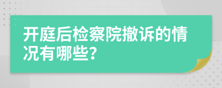开庭后检察院撤诉的情况有哪些？