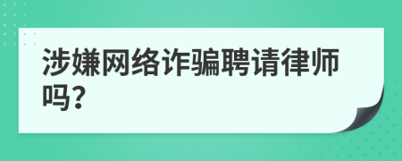 涉嫌网络诈骗聘请律师吗？