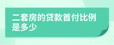 二套房的贷款首付比例是多少