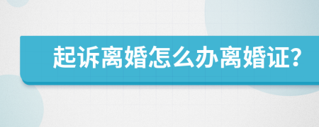 起诉离婚怎么办离婚证？