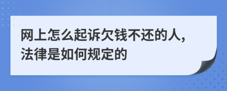 网上怎么起诉欠钱不还的人,法律是如何规定的