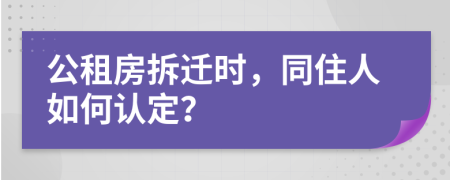 公租房拆迁时，同住人如何认定？