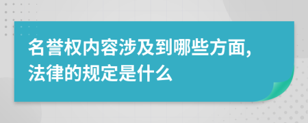 名誉权内容涉及到哪些方面,法律的规定是什么