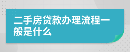 二手房贷款办理流程一般是什么