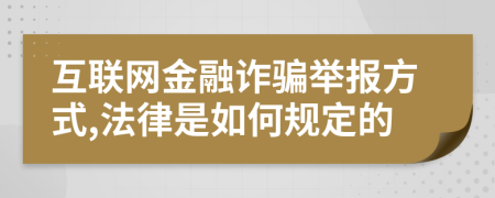 互联网金融诈骗举报方式,法律是如何规定的