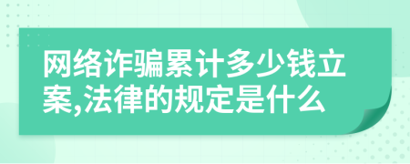 网络诈骗累计多少钱立案,法律的规定是什么