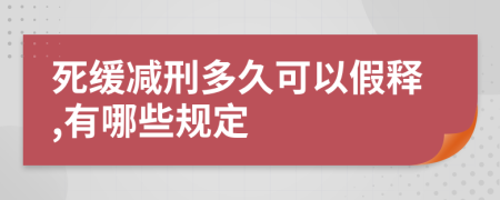 死缓减刑多久可以假释,有哪些规定