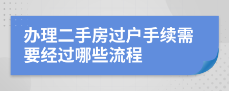 办理二手房过户手续需要经过哪些流程