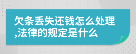 欠条丢失还钱怎么处理,法律的规定是什么