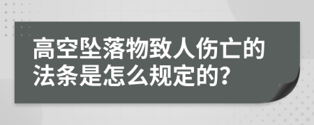 高空坠落物致人伤亡的法条是怎么规定的？