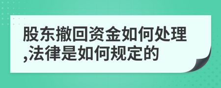 股东撤回资金如何处理,法律是如何规定的