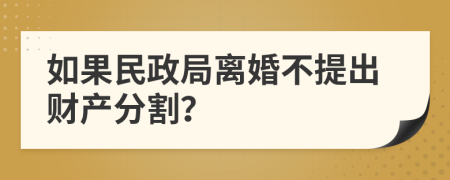 如果民政局离婚不提出财产分割？