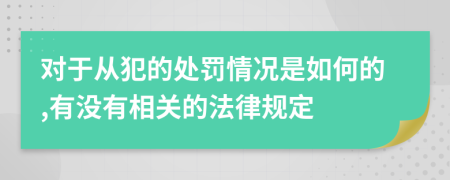 对于从犯的处罚情况是如何的,有没有相关的法律规定