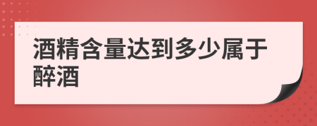 酒精含量达到多少属于醉酒