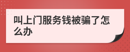 叫上门服务钱被骗了怎么办