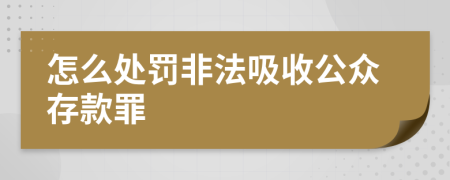 怎么处罚非法吸收公众存款罪