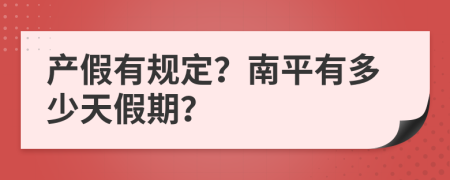 产假有规定？南平有多少天假期？