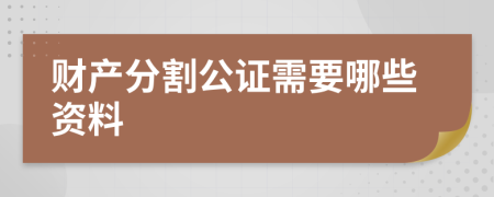 财产分割公证需要哪些资料