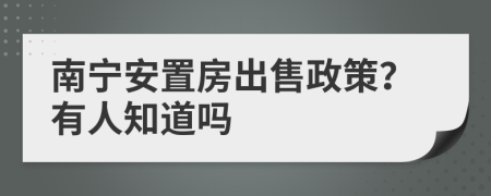 南宁安置房出售政策？有人知道吗