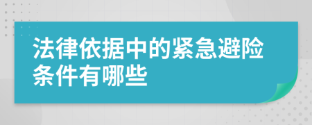 法律依据中的紧急避险条件有哪些