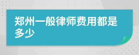 郑州一般律师费用都是多少