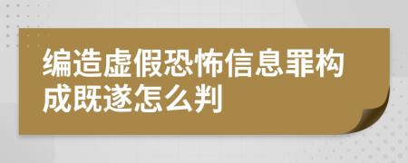 编造虚假恐怖信息罪构成既遂怎么判