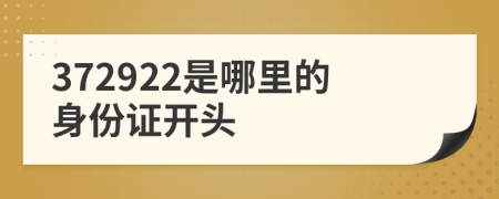 372922是哪里的身份证开头