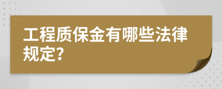 工程质保金有哪些法律规定？