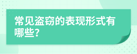 常见盗窃的表现形式有哪些？