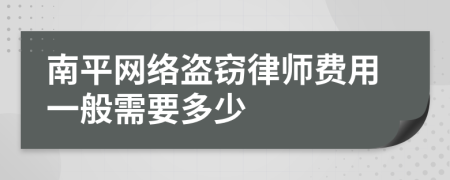 南平网络盗窃律师费用一般需要多少