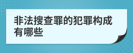 非法搜查罪的犯罪构成有哪些