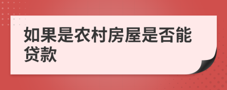 如果是农村房屋是否能贷款