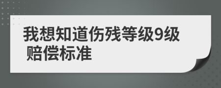 我想知道伤残等级9级 赔偿标准