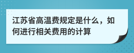 江苏省高温费规定是什么，如何进行相关费用的计算