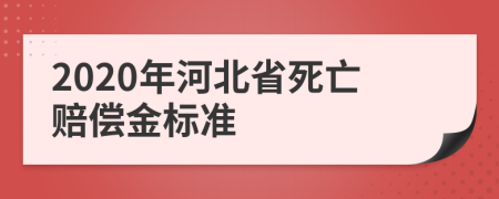 2020年河北省死亡赔偿金标准