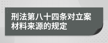 刑法第八十四条对立案材料来源的规定