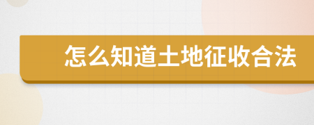 怎么知道土地征收合法
