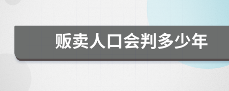 贩卖人口会判多少年