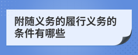 附随义务的履行义务的条件有哪些