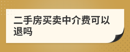 二手房买卖中介费可以退吗