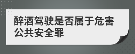 醉酒驾驶是否属于危害公共安全罪