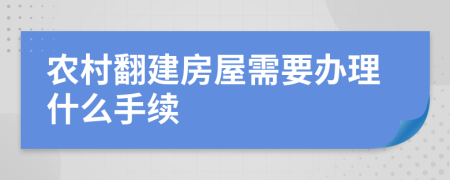 农村翻建房屋需要办理什么手续