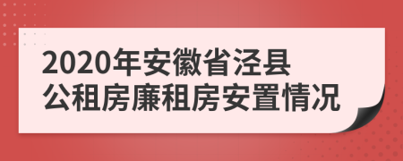 2020年安徽省泾县公租房廉租房安置情况