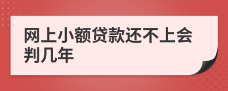 网上小额贷款还不上会判几年