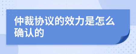仲裁协议的效力是怎么确认的