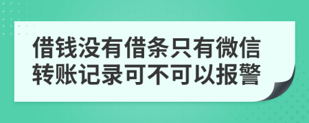 借钱没有借条只有微信转账记录可不可以报警