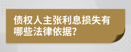 债权人主张利息损失有哪些法律依据？